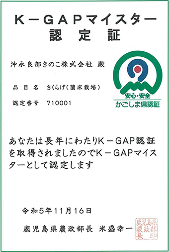 かごしまの農林水産物認証 K=GAP マイスター認定証