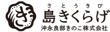 きくらげ 通販国産 沖永良部きのこ株式会社